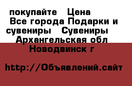 покупайте › Цена ­ 668 - Все города Подарки и сувениры » Сувениры   . Архангельская обл.,Новодвинск г.